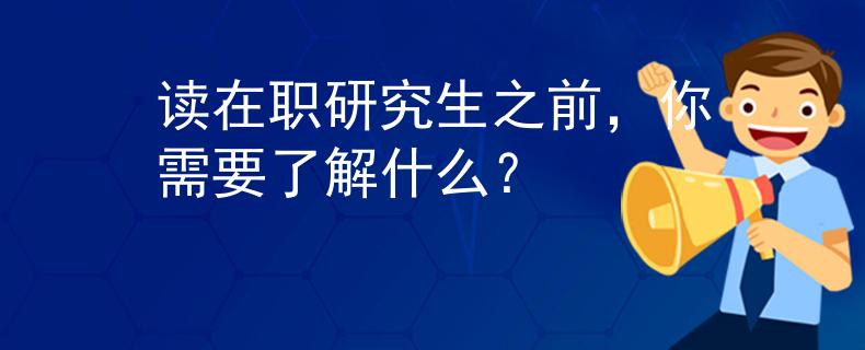 读在职研究生之前，你需要了解什么？
