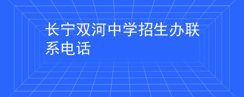 长宁双河中学招生办联系电话