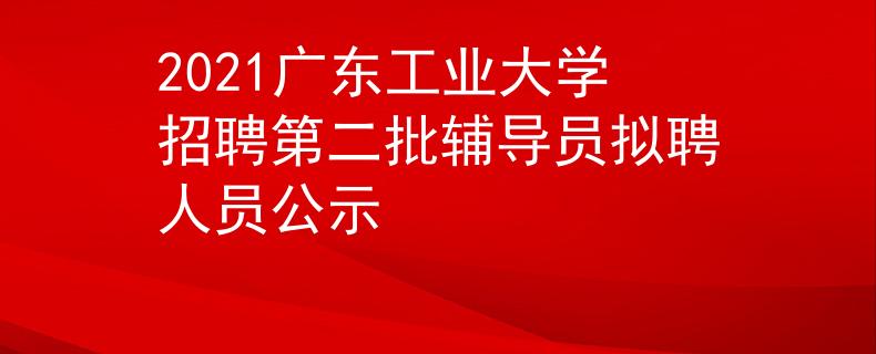 2021广东工业大学招聘第二批辅导员拟聘人员公示