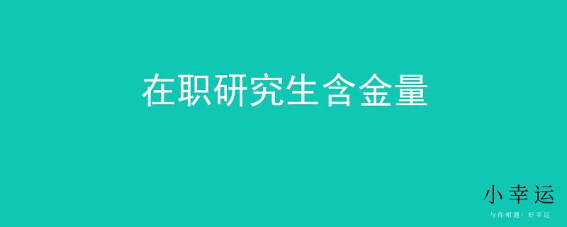 在职研究生含金量
