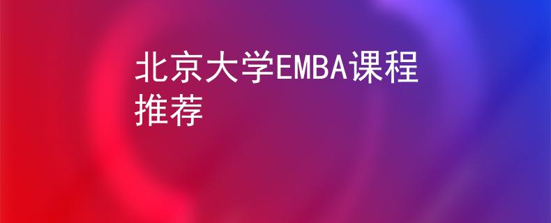 北京大学EMBA课程推荐