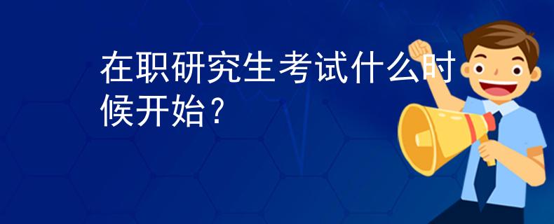 在职研究生考试什么时候开始？