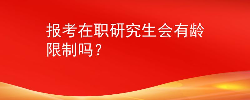 报考在职研究生会有龄限制吗？