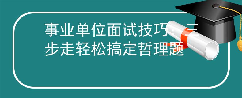 事业单位面试技巧：三步走轻松搞定哲理题