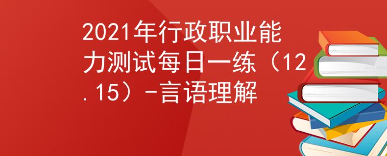 2021年行政职业能力测试每日一练（12.15）-言语理解