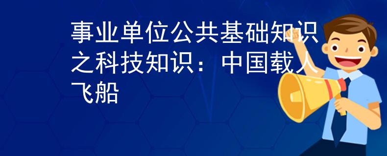 事业单位公共基础知识之科技知识：中国载人飞船