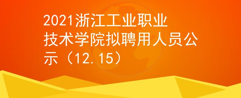 2021浙江工业职业技术学院拟聘用人员公示（12.15）