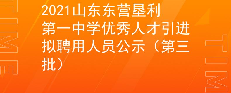 2021山东东营垦利第一中学优秀人才引进拟聘用人员公示（第三批）