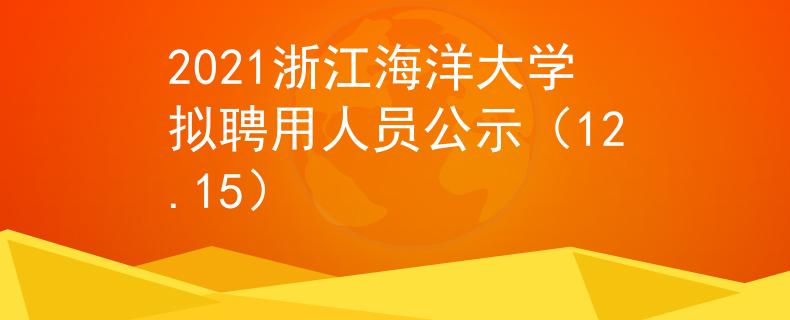 2021浙江海洋大学拟聘用人员公示（12.15）
