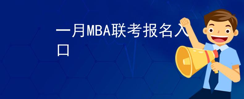 一月MBA联考报名入口