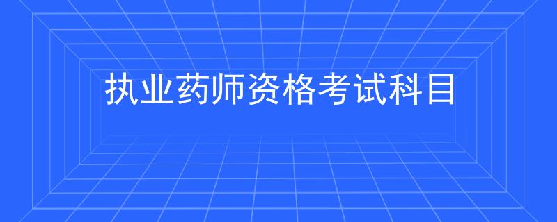 执业药师资格考试科目
