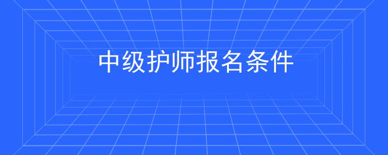 中级护师报名条件