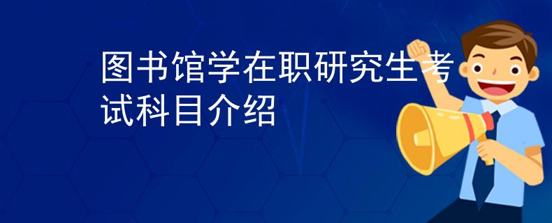 图书馆学在职研究生考试科目介绍