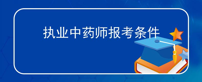 执业中药师报考条件