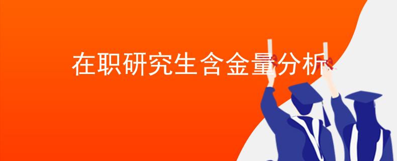 在职研究生含金量分析