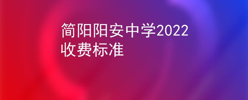 简阳阳安中学2022收费标准