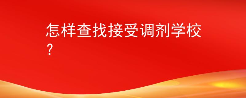 怎样查找接受调剂学校？