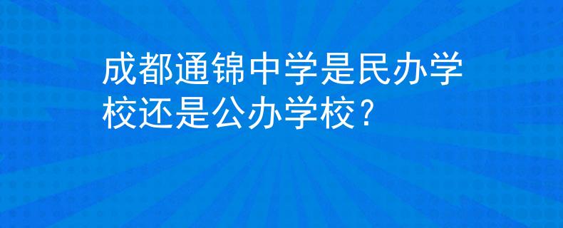 成都通锦中学是民办学校还是公办学校？