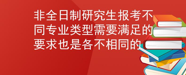 非全日制研究生报考不同专业类型需要满足的要求也是各不相同的