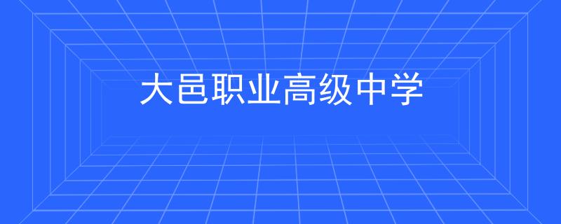 大邑职业高级中学