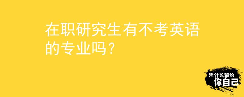 在职研究生有不考英语的专业吗？