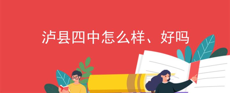 泸县四中怎么样、好吗