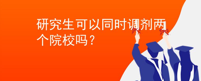 研究生可以同时调剂两个院校吗？