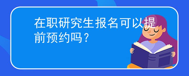 在职研究生报名可以提前预约吗？