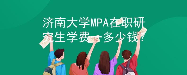 济南大学MPA在职研究生学费一多少钱？