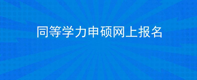 同等学力申硕网上报名