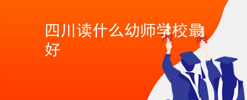 四川读什么幼师学校最好