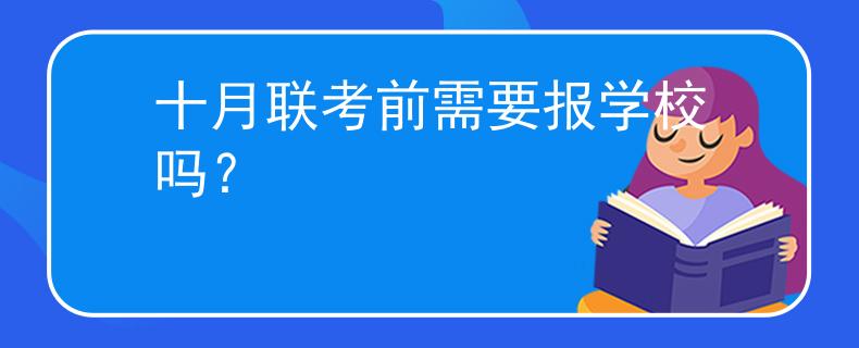 十月联考前需要报学校吗？