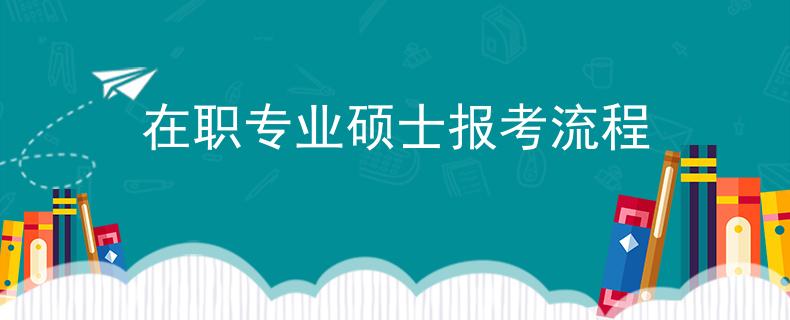 在职专业硕士报考流程
