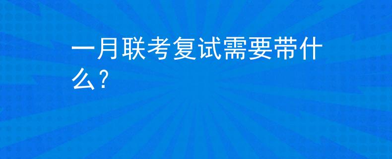一月联考复试需要带什么？
