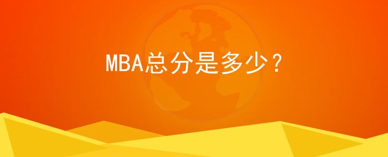MBA总分是多少？