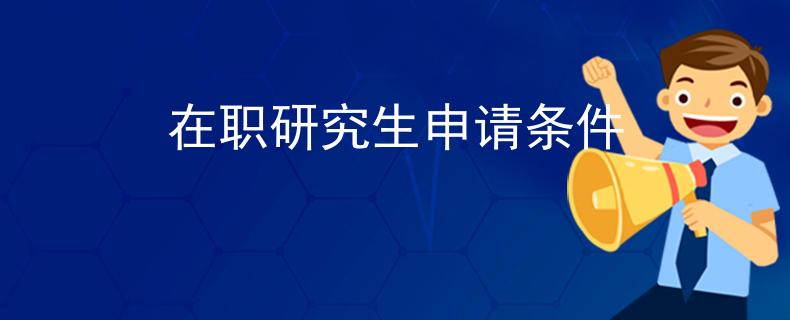 在职研究生申请条件