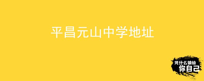 平昌元山中学地址
