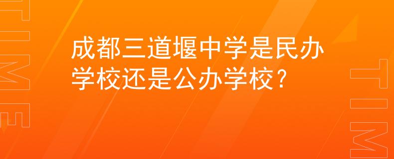 成都三道堰中学是民办学校还是公办学校？