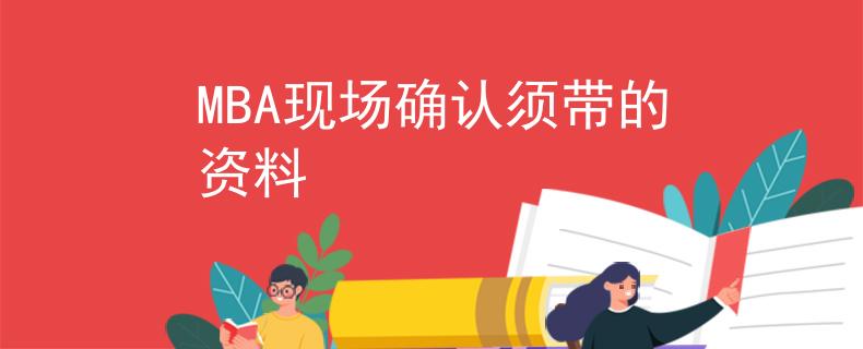 MBA现场确认须带的资料