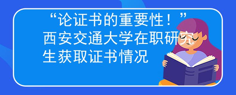 “论证书的重要性！”西安交通大学在职研究生获取证书情况