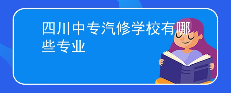 四川中专汽修学校有哪些专业