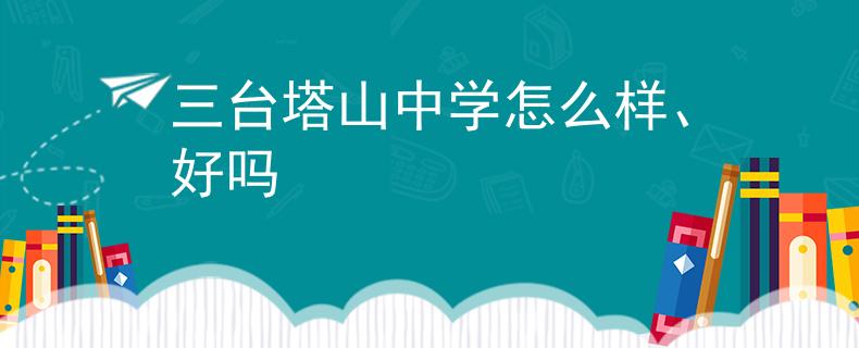 三台塔山中学怎么样、好吗
