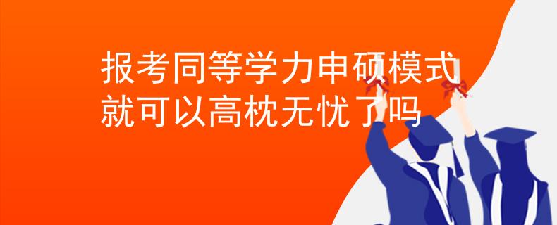 报考同等学力申硕模式就可以高枕无忧了吗