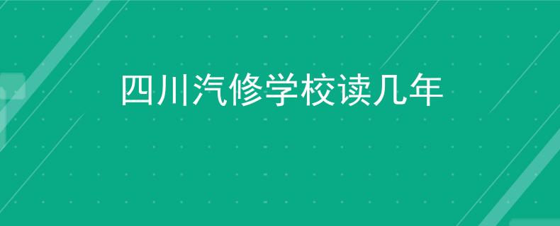 四川汽修学校读几年