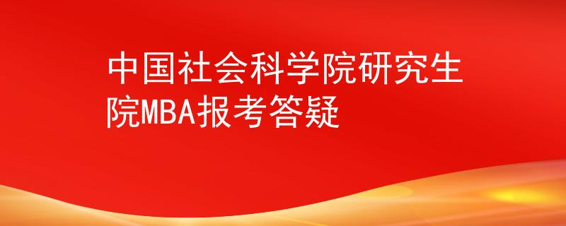 中国社会科学院研究生院MBA报考答疑