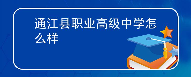 通江县职业高级中学怎么样