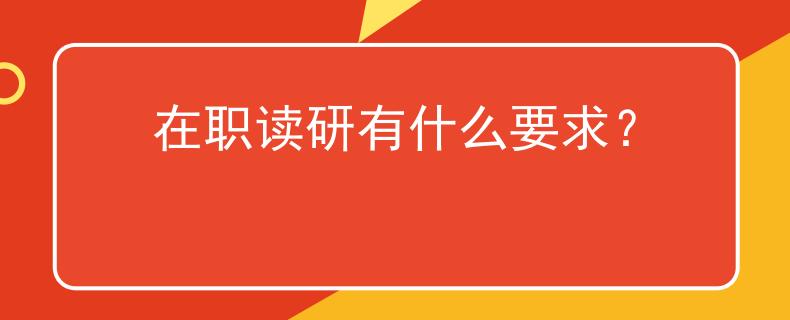 在职读研有什么要求？