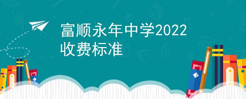 富顺永年中学2022收费标准