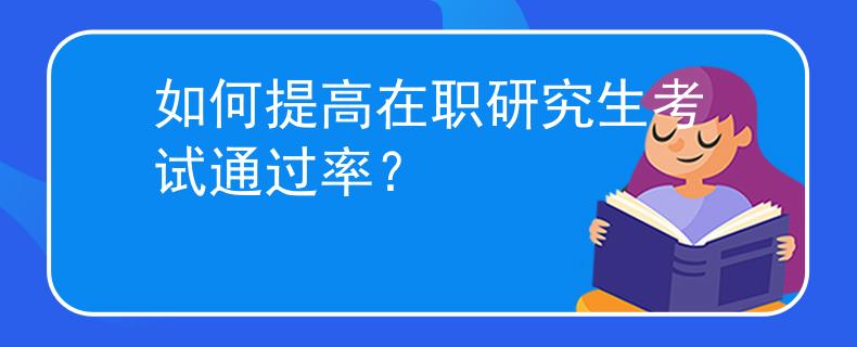 如何提高在职研究生考试通过率？