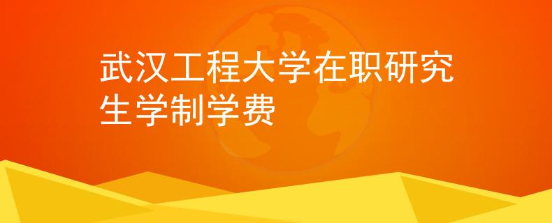 武汉工程大学在职研究生学制学费